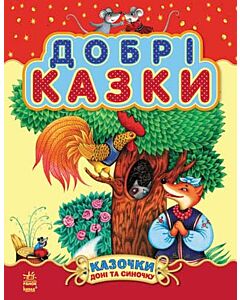 Фото - Казочки доні та синочку. Добрі казки
