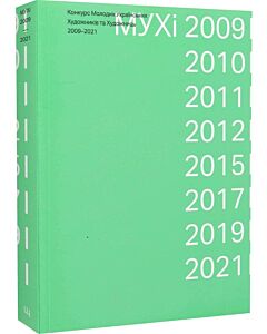 Фото - МУХі 2009-2021. Конкурс молодих українських художників та художниць