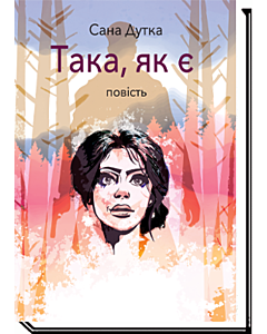 Фото - Така, як є