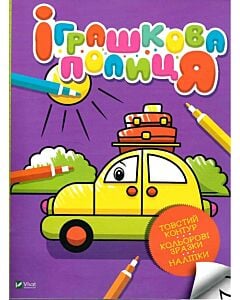 Фото - Іграшкова полиця (Мої перші розмальовки)