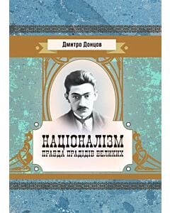 Фото - Націоналізм. Правда прадідів великих