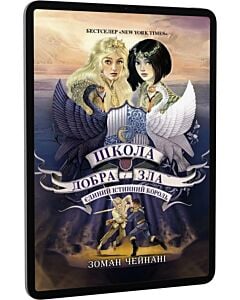 Фото - E-book: Школа Добра і Зла. Книга 6. Єдиний Істинний Король