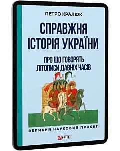 Фото - E-book: Справжня історія України. Про що говорять літописи давніх часів