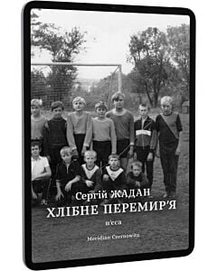 Фото - E-book: Хлібне перемир'я