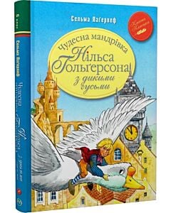 Фото - Чудесна мандрівка Нільса Гольґерсона з дикими гусьми (Класна класика)
