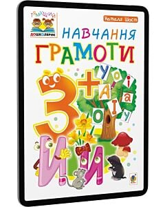 Фото - E-book: Тямущий дошколярик. Навчання грамоти. 3+