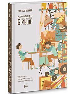 Фото - Коли менше — насправді більше (тверда обкладинка)