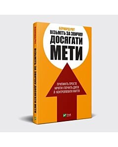 Фото - Візьміть звичку досягати мети
