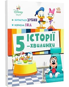 Фото - Disney Маля. Історії 5-хвилинки. Хитається зубик. Корисна їжа