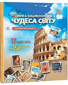 Фото - Жива енциклопедія 4D у доповненій реальності «Дива світу»