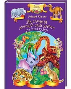 Фото - Як слоненя дістало свій хобот та інші казки (Золота колекція казок світу)