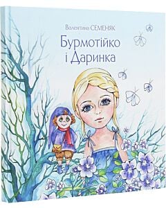 Фото - Бурмотійко і Даринка