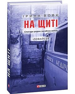 Фото - На щиті. Спогади родин загиблих воїнів. Іловайськ. Книга 1