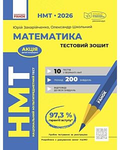 Фото - НМТ 2026. Математика. Тестовий зошит