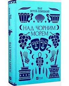 Фото - Над Чорним морем (Vivat Класика)