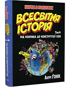 Фото - Наука в коміксах. Всесвітня історія. Том 4. Від Колумба до Конституції США