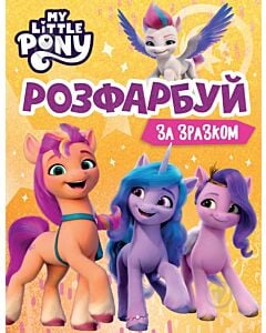 Фото - Розфарбуй за зразком. My Little Pony
