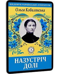 Фото - E-book: Назустріч долі (Шедеври української літератури)