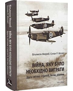 Фото - Війна, яку було необхідно виграти. Друга світова: стратегії, битви, рішення