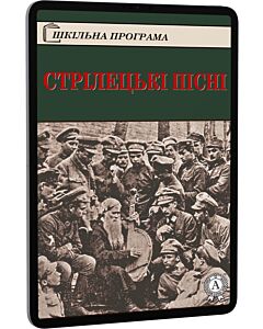 Фото - E-book: Стрілецькі пісні (Шкільна програма)