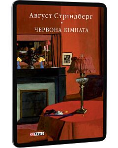 Фото - E-book: Червона кімната (Бібліотека світової літератури)