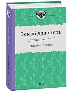 Фото - Землі дзвонять