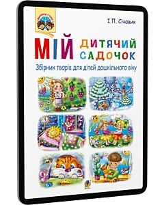 Фото - E-book: Мій дитячий садочок. Збірник творів для дітей дошкільного віку