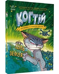 Фото - Когтій. Книга 4. Ціль Земля