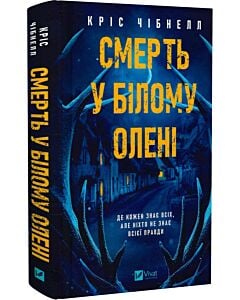Фото - Смерть у «Білому олені»