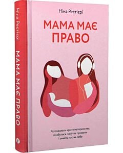 Фото - Мама має право. Як подолати кризу материнства