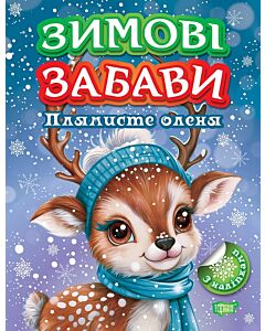 Фото - Зимові забави. Плямисте оленя