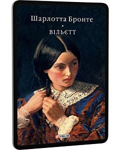 Фото - E-book: Вільєтт (Бібліотека світової літератури)