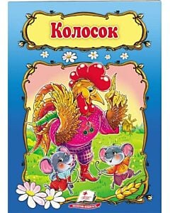 Фото - Колосок (Світ дитинства)