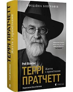 Фото - Террі Пратчетт. Життя з примітками