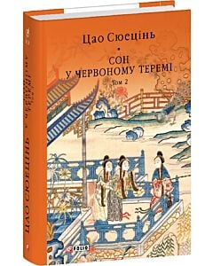 Фото - Сон у червоному теремі. Том 2 (Бібліотека світової літератури)