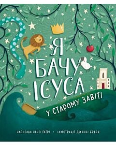 Фото - Я бачу Ісуса у Старому Завіті