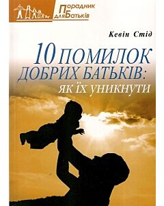 Фото - 10 помилок добрих батьків: як їх уникнути