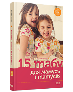 Фото - 15 табу для мамусь і татусів