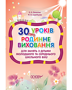 Фото - 30 уроків про родинне виховання