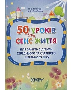 Фото - 50 уроків про сенс життя
