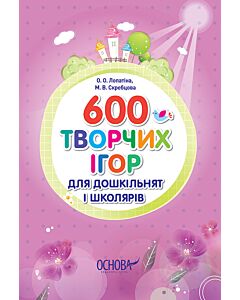 Фото - 600 творчих ігор для дошкільнят і школярів