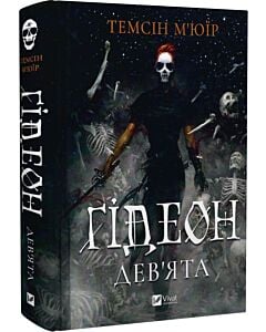 Фото - Ґідеон Дев'ята. Книга 1 (Запечатана гробниця)