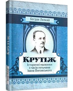 Фото - Крутіж (Класика української літератури)