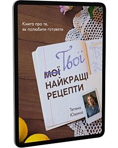 Фото - E-book: Твої найкращі рецепти. Книга про те, як полюбити готувати