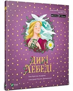 Фото - Дикі лебеді. Казка з доповненою реальністю