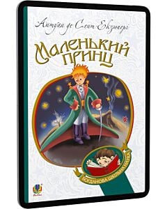 Фото - E-book: Маленький принц (Богданова шкільна наука)