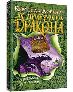 Фото - Як приручити дракона. Книжка 3. Як розмовляти по-драконському (м'яка обкладинка)