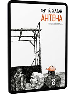 Фото - E-book: Антена (кольорові ілюстрації Гамлета)