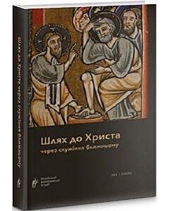 Фото - Шлях до Христа через служіння ближньому
