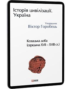 Фото - E-book: Історія цивілізації. Україна. Том IV. Козацька доба (середина XVIІ – XVIII ст.)